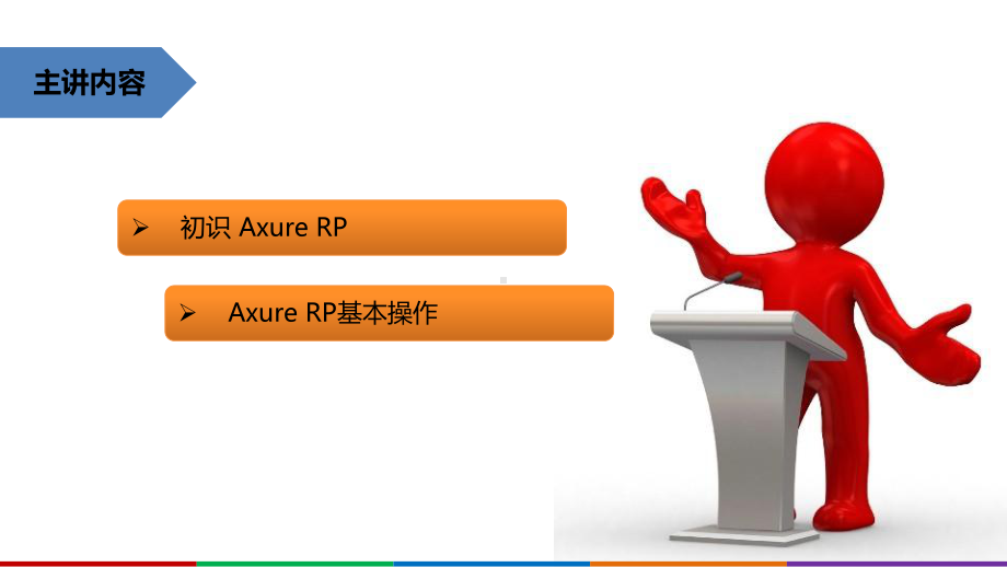 Axure-RP基本操作练习课件.ppt_第3页