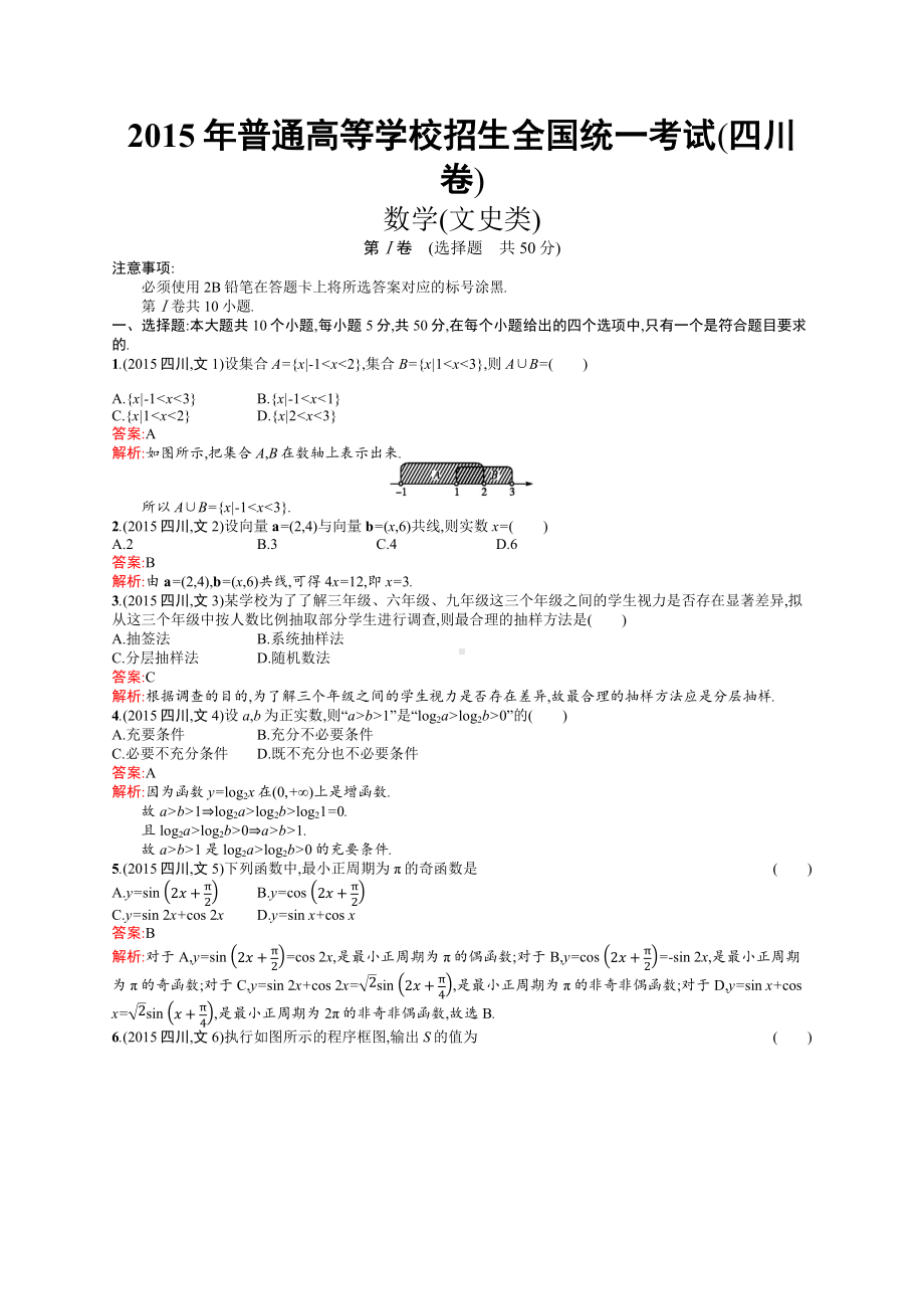 2015年普通高等学校招生全国统一考试文科数学(四川卷).docx_第1页