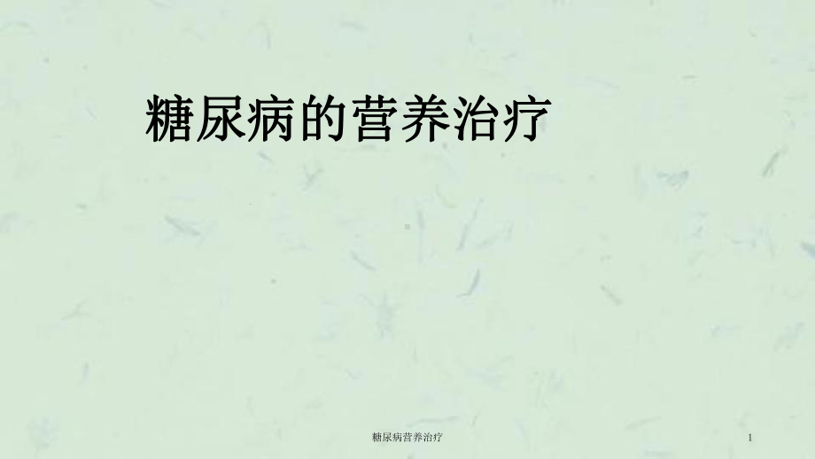 糖尿病营养治疗课件.ppt_第1页