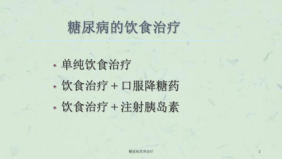 糖尿病营养治疗课件.ppt_第2页