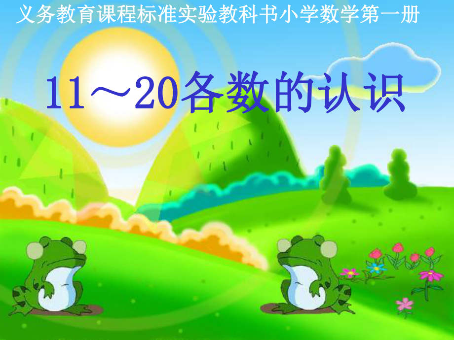 11～20各数的认识课件.ppt_第1页