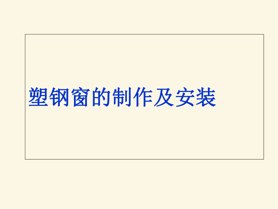 332塑料门窗安装施工工艺作业条件—4塑钢窗的制作及安装课件.ppt_第1页