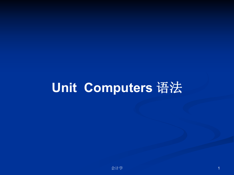 Unit-Computers-语法学习教案课件.pptx--（课件中不含音视频）_第1页