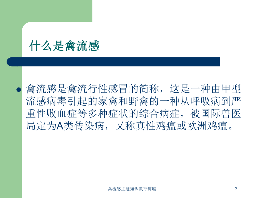 禽流感主题知识教育讲座培训课件.ppt_第2页