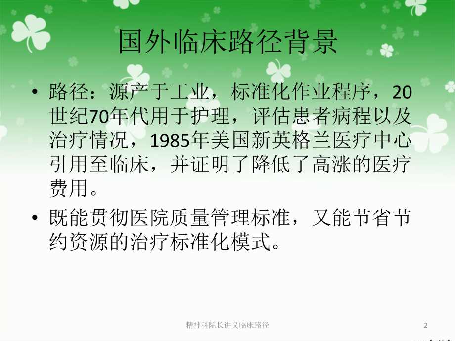 精神科院长讲义临床路径课件.ppt_第2页