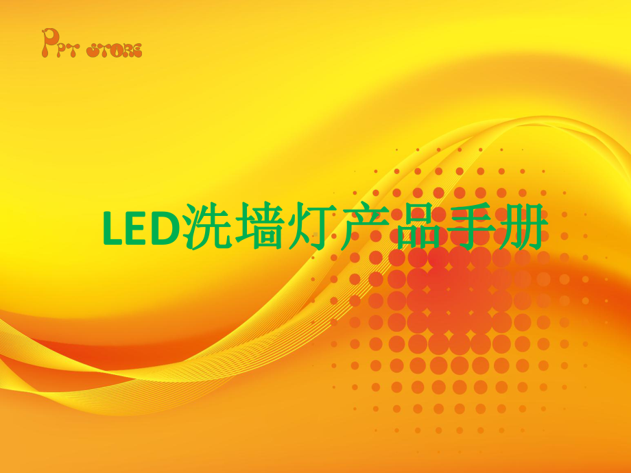 LED洗墙灯产品手册-课件.pptx_第1页