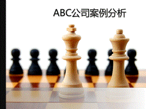 ABC公司案例分析-精选课件.ppt