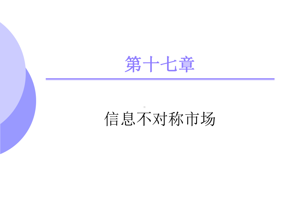 17章微观经济学课件汇总.ppt_第1页