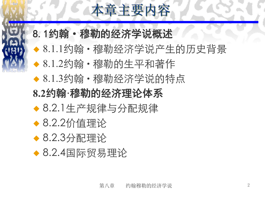 8章-约翰·穆勒的经济学说课件.ppt_第3页