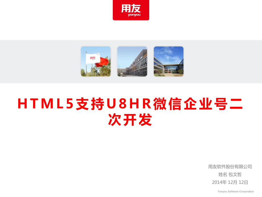 HTML5开发微信企业号的示例课件.ppt_第1页