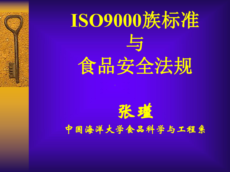 ISO9000族标准与食品安全法规(-94张)课件.ppt_第1页