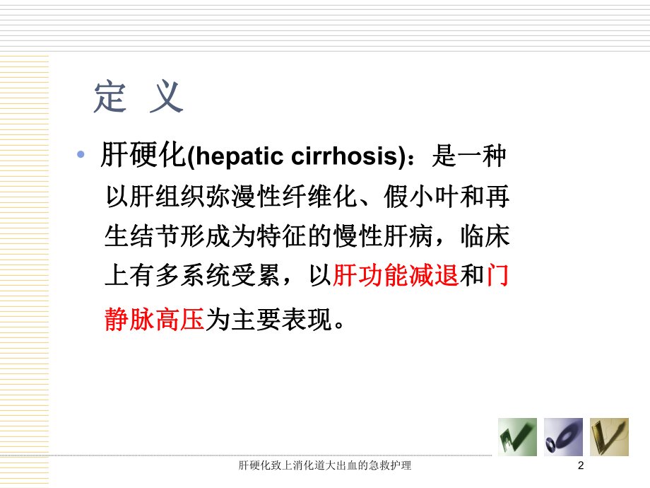 肝硬化致上消化道大出血的急救护理培训课件.ppt_第2页