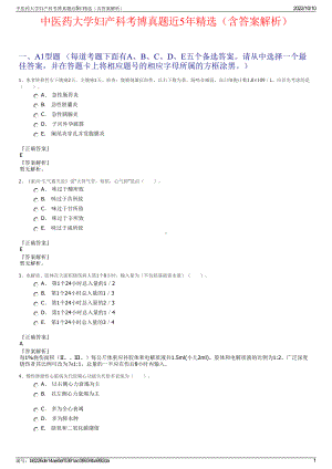 中医药大学妇产科考博真题近5年精选（含答案解析）.pdf