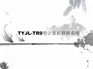 TYJLTR9型计算机联锁系统课件.ppt