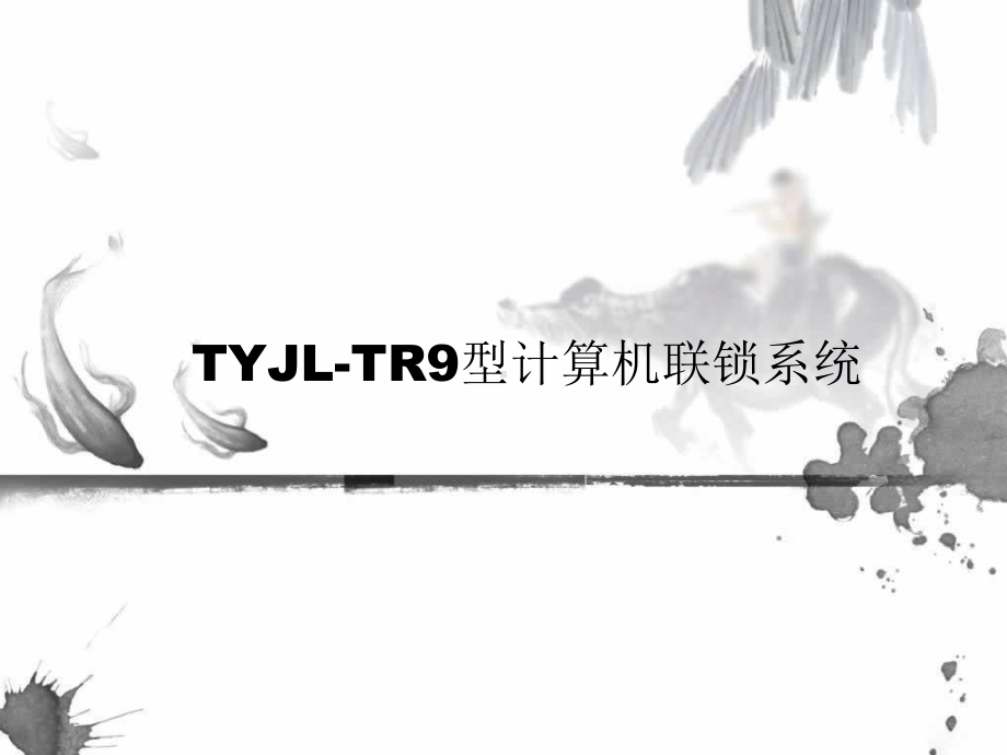 TYJLTR9型计算机联锁系统课件.ppt_第1页