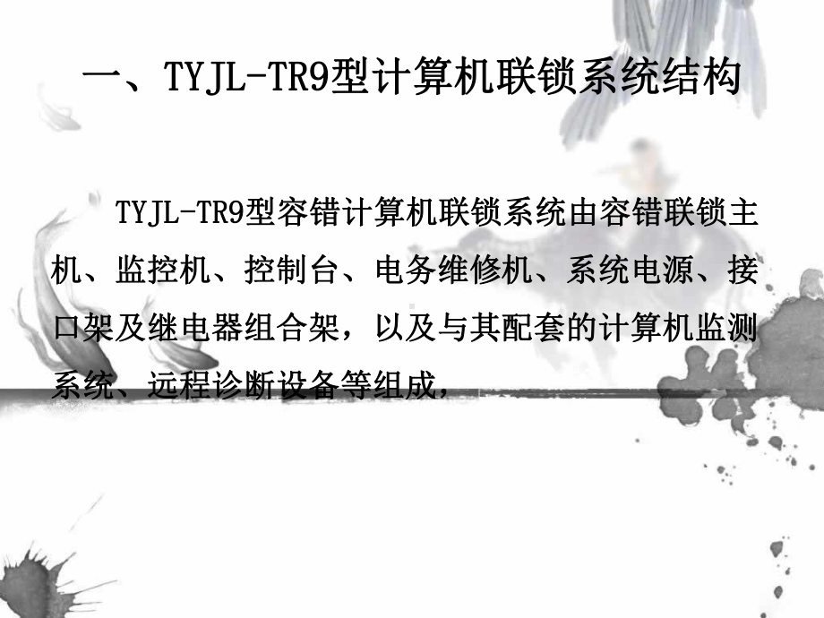 TYJLTR9型计算机联锁系统课件.ppt_第3页