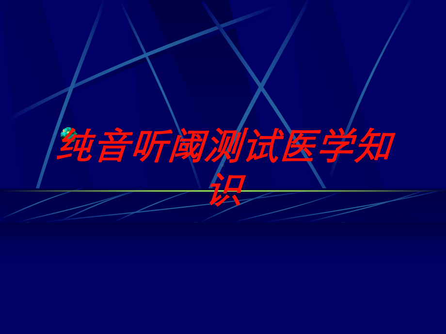 纯音听阈测试医学知识培训课件.ppt_第1页