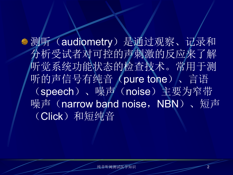 纯音听阈测试医学知识培训课件.ppt_第2页