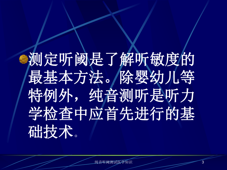 纯音听阈测试医学知识培训课件.ppt_第3页