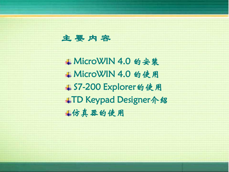 MicroWin软件安装与使用课件.ppt_第2页