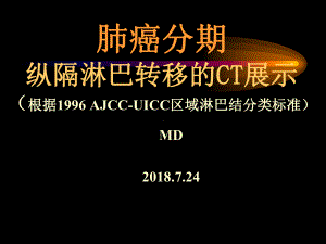 纵隔淋巴结分区学习课件.ppt