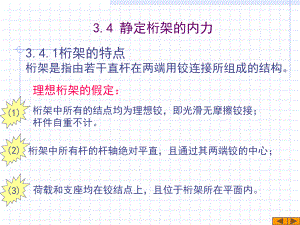 34静定桁架的内力解析课件.ppt