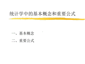 统计学中的一些基本概念和重要公式课件.ppt