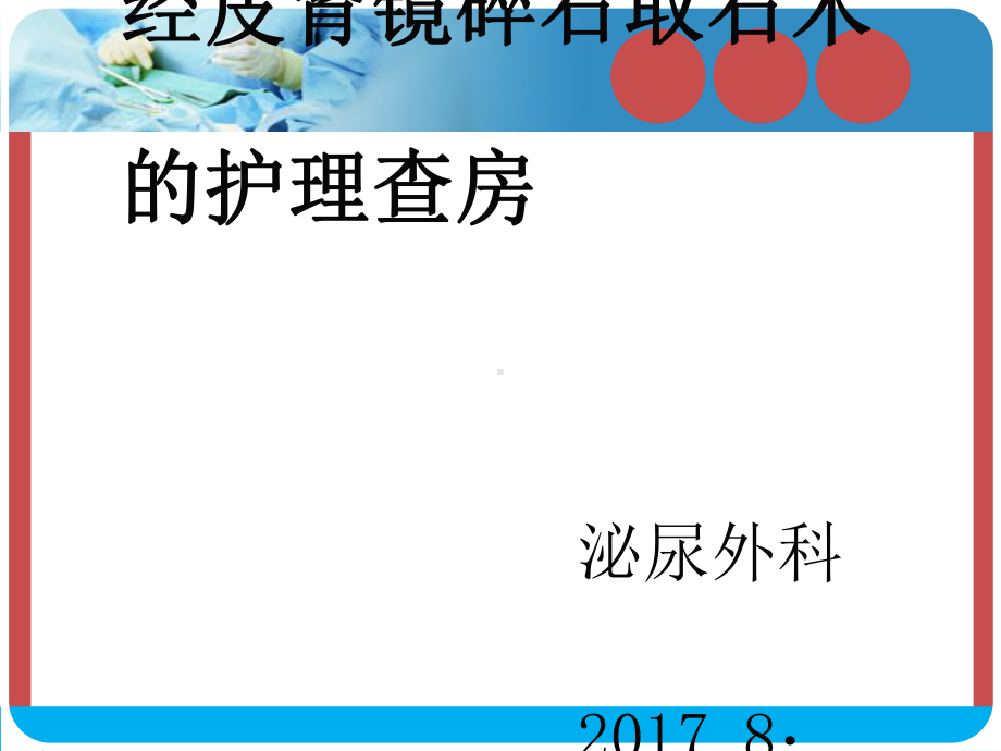 经皮肾镜碎石取石术后护理查房72842课件.ppt_第1页