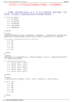 华北理工大学中医复试真题近5年精选（含答案解析）.pdf