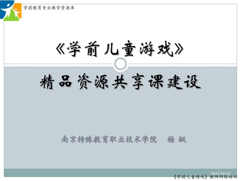 《学前儿童游戏》资源共享课建设课件.ppt_第1页