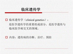 十四章临床遗传学课件.ppt