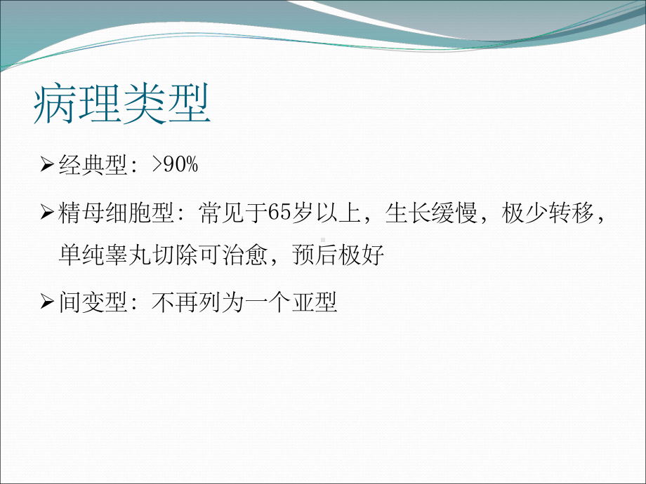 精原细胞瘤的放射治疗课件.ppt_第3页