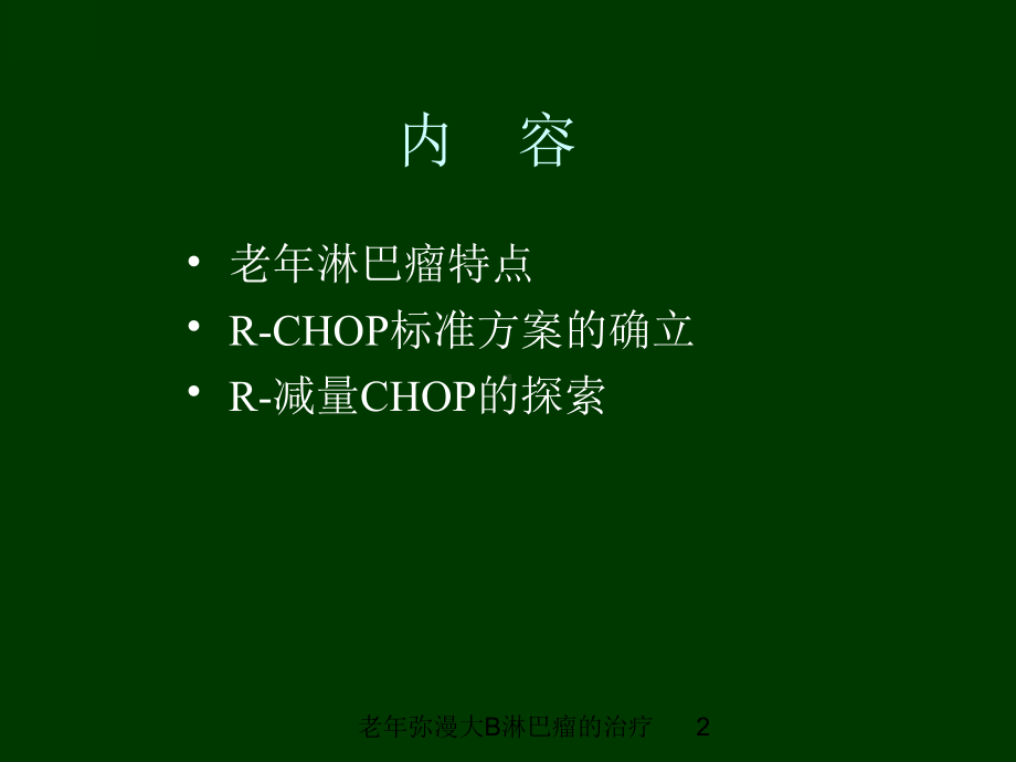 老年弥漫大B淋巴瘤的治疗培训课件.ppt_第2页