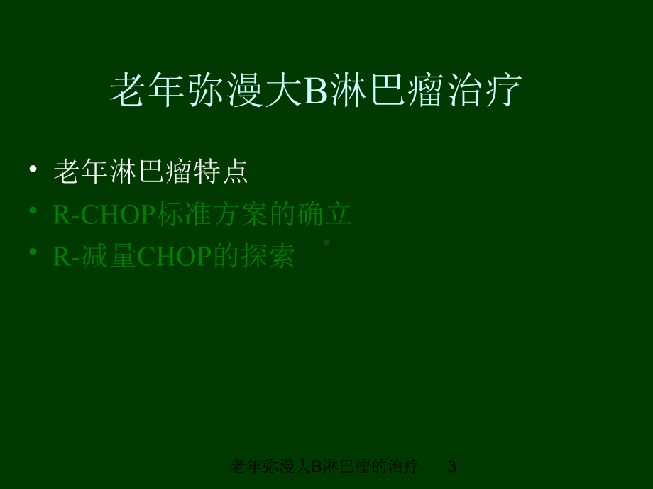 老年弥漫大B淋巴瘤的治疗培训课件.ppt_第3页