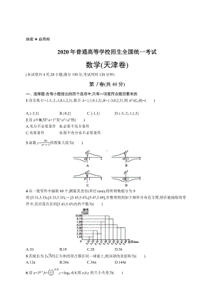 2020年普通高等学校招生全国统一考试数学(天津卷).docx