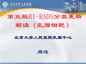 第五版BI-RADS分类更新解读(乳腺钼靶)课件.ppt