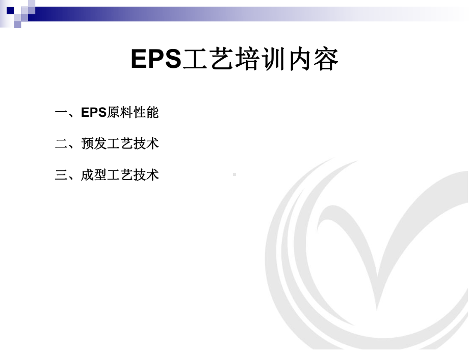 EPS生产工艺解析课件.ppt_第3页