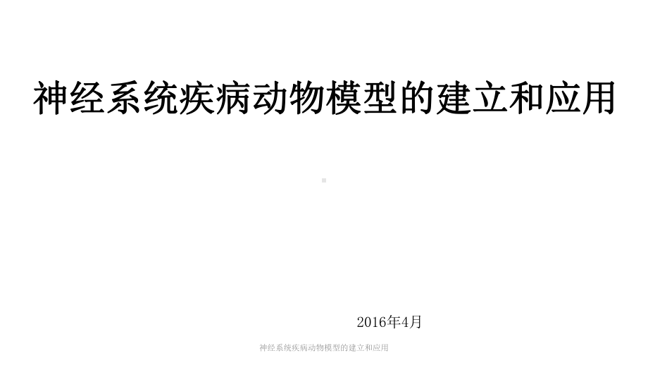 神经系统疾病动物模型的建立和应用课件.pptx_第1页