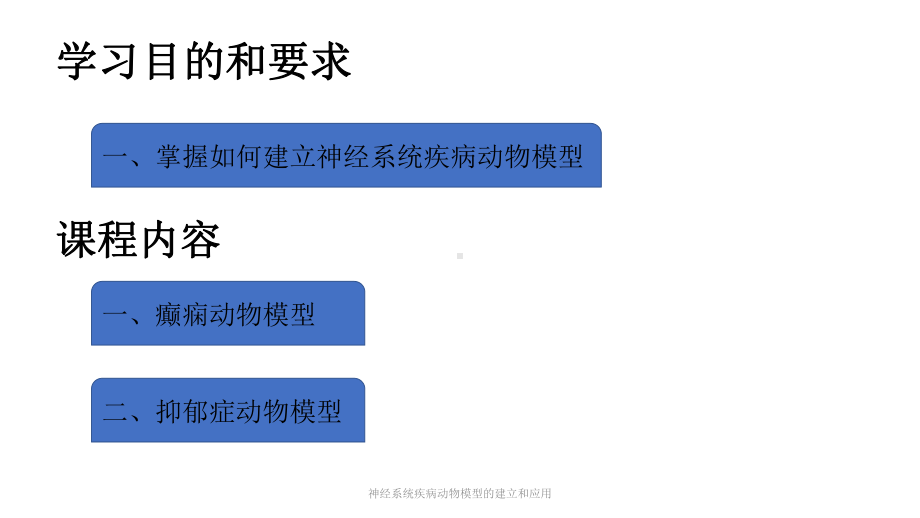 神经系统疾病动物模型的建立和应用课件.pptx_第2页