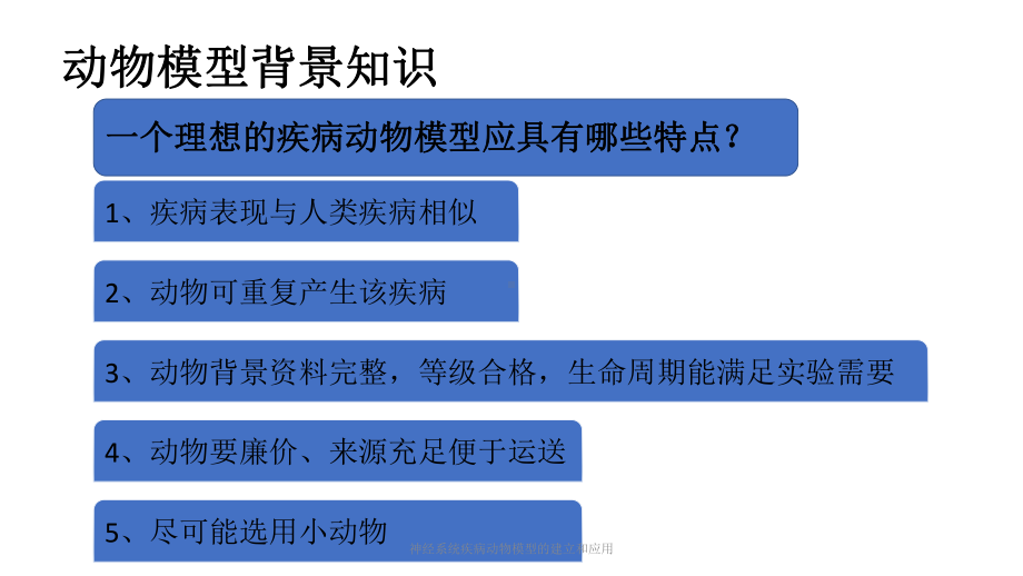 神经系统疾病动物模型的建立和应用课件.pptx_第3页