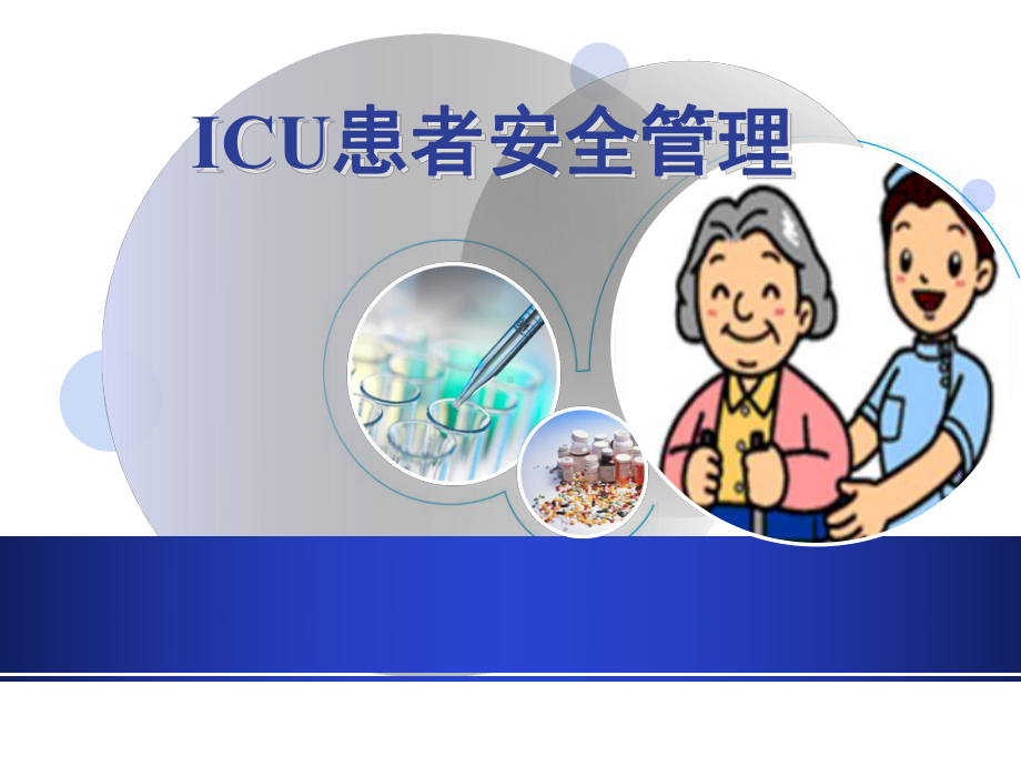 ICU患者安全管理课件.ppt_第1页