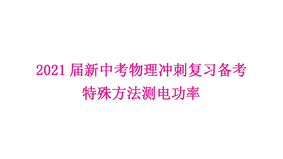 2021届新中考物理冲刺复习备考-特殊方法测电功率课件.pptx_第1页