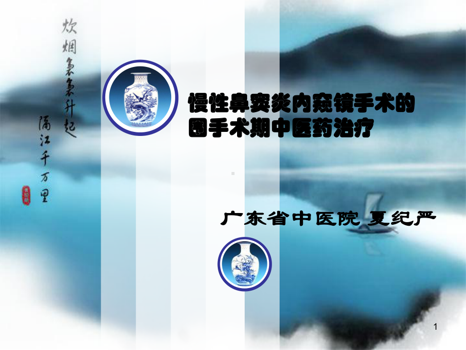 CRS围手术讲稿-中华中医药学会-耳鼻喉分会课件.ppt_第1页