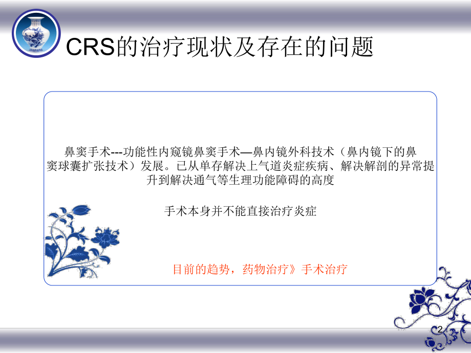 CRS围手术讲稿-中华中医药学会-耳鼻喉分会课件.ppt_第2页