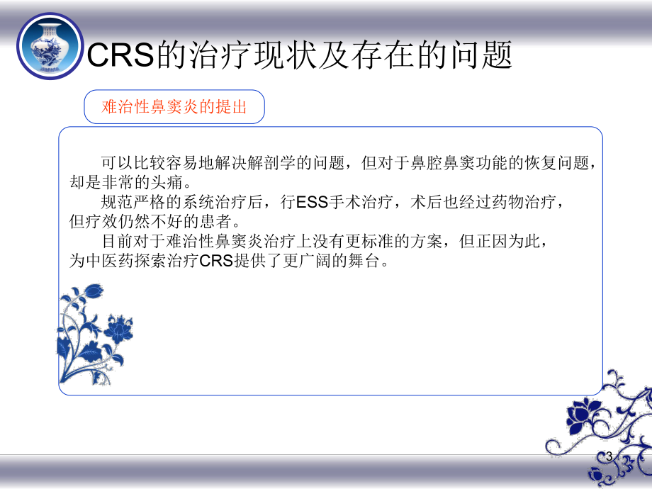 CRS围手术讲稿-中华中医药学会-耳鼻喉分会课件.ppt_第3页