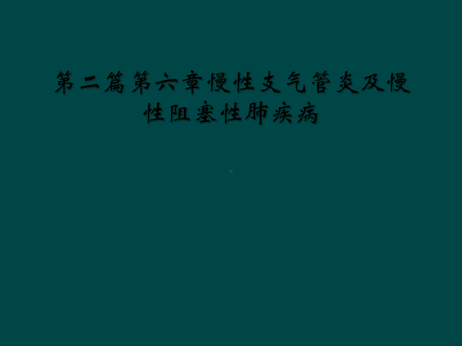 第二篇第六章慢性支气管炎及慢性阻塞性肺疾病课件.ppt_第1页