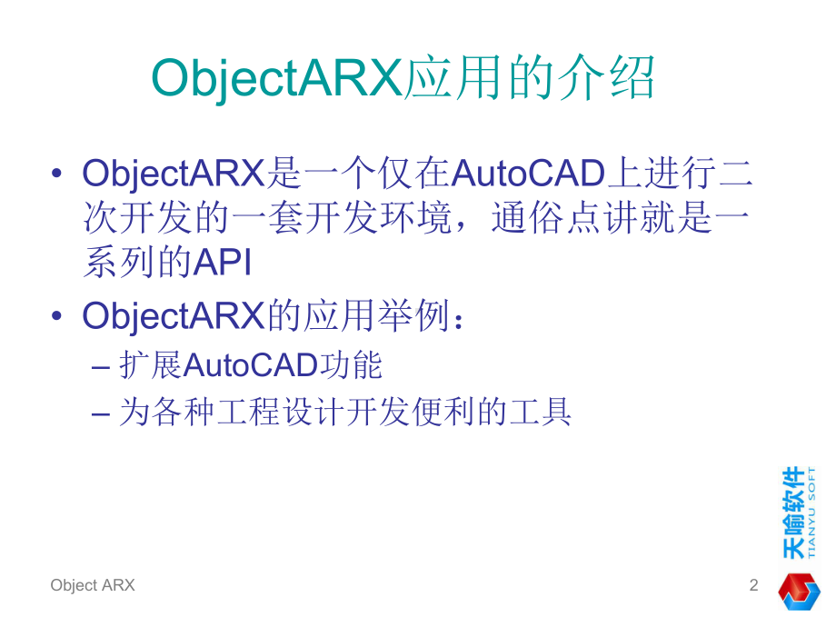 ObjectArx开发培训教程课件.ppt_第2页