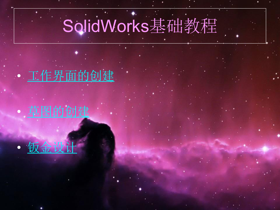 SOLIDWORKS钣金设计基础教程课件.ppt_第1页