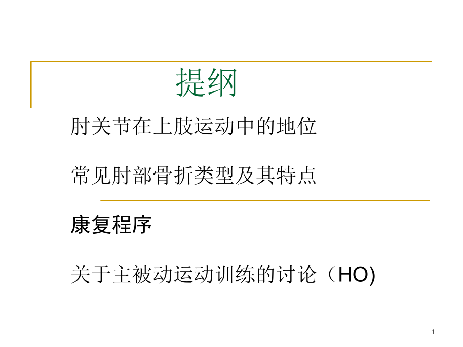 肘关节骨折术后四阶段康复程序(课堂)课件.ppt_第1页