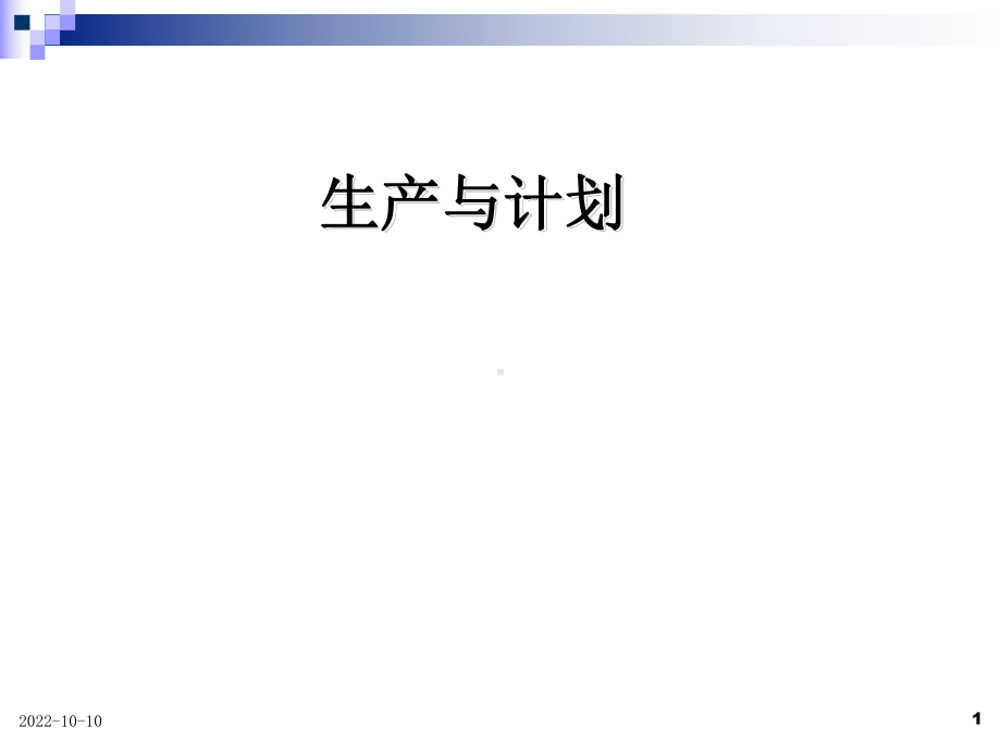 SAP化工企业生产与计划模板课件.ppt_第1页